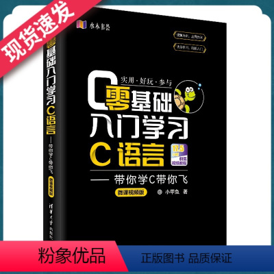 [正版]C零基础入门学习C语言 带你学C带你飞微课视频版 小甲鱼 语言程序设计基础教程自学电脑计算机软件开发实践书籍