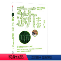 [正版]新零售 低价的数据赋能之路 刘润著 罗振宇、吴晓波、侯毅 击掌力荐 出版集团 企业管理 出版社