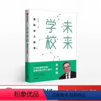 [正版]未来学校 朱永新著 重新定义教育 出版社图书 书籍