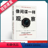 [正版]像间谍一样观察 前FBI特工教你如何观察的书 杰克谢弗 马文卡林斯 著 出版社图书