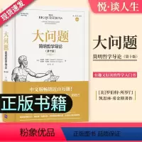 [正版]大问题 简明哲学导论第十版罗伯特所罗门好读外国西方哲学类史入门书籍经典再现哲学理论与流派生活的各种意义解决问题