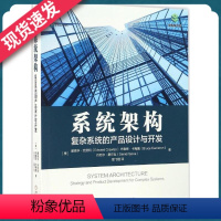 [正版]系统架构:复杂系统的产品设计与开发爱飞翔 译 编程语言 科技 机械工业出版社9787111551430