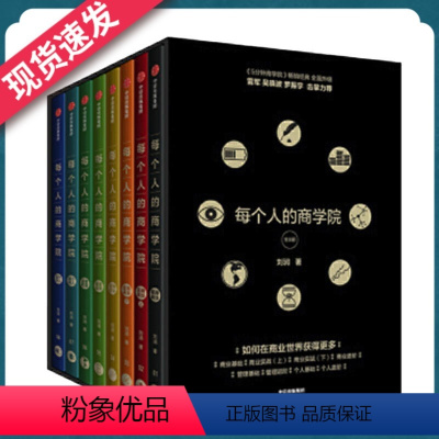 [正版] 每个人的商学院 全8册 一般管理学 管理学 企业管理 经营公司商学知识引导你快速完成校园到职场的身份转换 个