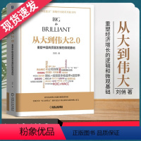 [正版]从大到伟大2.0 重塑中国高质量发展的微观基础 中国经济 中国经济史书籍 刘俏 9787111607717