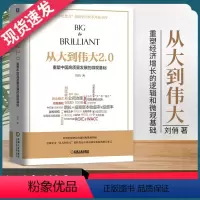 [正版]从大到伟大2.0 重塑中国高质量发展的微观基础 中国经济 中国经济史书籍 刘俏 9787111607717