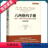 [正版]天一图书 六西格玛手册:绿带、黑带和各级经理指南(原书第4版)机械工业出版社