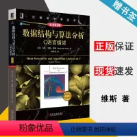 [正版]数据结构与算法分析 C语言描述 原书第2版 典藏版 [美]马克·艾伦·维斯 大数据 计算机通信 978711