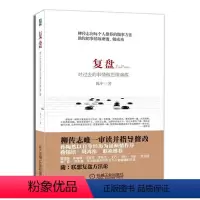 [正版]天一图书 .复盘:对过去的事情做思维演练;陈中;9787111434603;