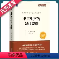 [正版]丰田生产的会计思维 管理 会计 会计理论 经济 会计 审计 战略管理 运营管理 丰田精益管理系列 企业管理生产