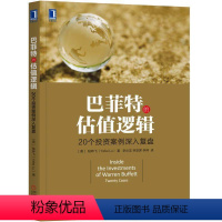 [正版]巴菲特的估值逻辑 20个投资案例深入复盘 陆晔飞著 金融投资基金理财巴菲特投资案例分析总结巴菲特投资哲学做聪明