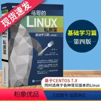 [正版]鸟哥的Linux私房菜基础学习篇第四版 linux操作系统教程从入门到精通计算机编程 网络程序设计人民邮电鸟哥