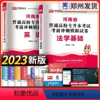 [正版]新版2023河南专升本英语法学基础模拟试卷河南天一专升本考试用书河南省普通高等学校专升本在校生专升本统招专升本