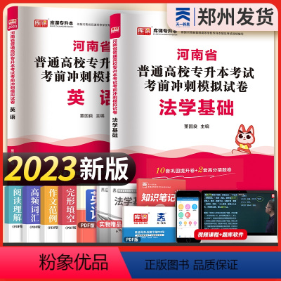 [正版]新版2023河南专升本英语法学基础模拟试卷河南天一专升本考试用书河南省普通高等学校专升本在校生专升本统招专升本