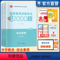 [正版]备考2023年初中高中学教师证资格证综合素质必刷2000题章节练习题库教资考试资料笔试卷子中职公共课科目一二天