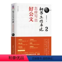 [正版]秘书工作手记2 怎样写出好公文 像玉的石头 办公室写作技巧 公文写作秘籍 公文写作自学练习教程 职场写作规范进