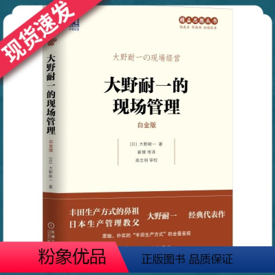 [正版]天一图书 大野耐一的现场管理白金版 精益思想丛书 改善 丰田生产 六西格玛 改变的机器 精益管理 成本变革 日