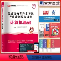 [正版]2023新版天一专升本计算机基础模拟冲刺历年真题汇编试卷题库习题专升本专接本专转本专插本天一库课专升本全国通用