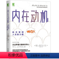 [正版]天一图书 内在动机:自主掌控人生的力量 带着乐趣和好奇心 学习工作和生活 机械工业出版社