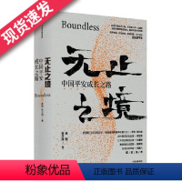 [正版]无止之境 中国平安成长之路 秦朔 陈天翔著 中国平安集团32年发展之路的传记作品金融发展历程金融服务圈历程书籍