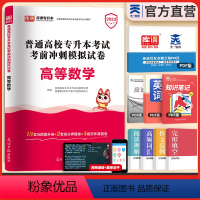 [正版]天一专升本2023新版全国专升本考试高等数学考前冲刺模拟试卷统招在校生理工类学科专升本接本插本转本天一库课专升