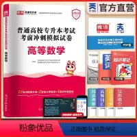 [正版]天一专升本2023新版全国专升本考试高等数学考前冲刺模拟试卷统招在校生理工类学科专升本接本插本转本天一库课专升
