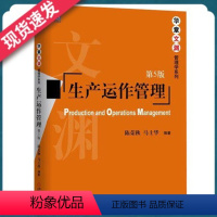 [正版]天一图书 生产运作管理第5版陈荣秋马士华著生产计划与控制 精益生产管理全生产过程质量管理书籍