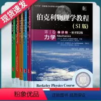 [正版]伯克利物理学教程翻译版 卷力学第2卷电磁学第3卷波动学第4卷量子物理学第5卷统计物理学伯克利物理学SI版