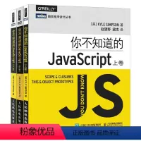 [正版]天一图书 你不知道的JavaScript全套三册上卷+中卷+下卷辛普森著JavaScript语言程序开发设计教