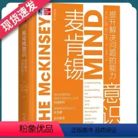[正版]麦肯锡意识:提升解决问题的能力艾森·拉塞尔 杨斌清华 教我的生存法则 精英咨询顾问MBA培养 职场突围沟通书籍