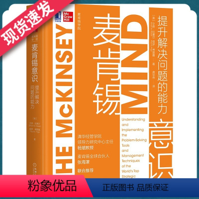 [正版]麦肯锡意识:提升解决问题的能力艾森·拉塞尔 杨斌清华 教我的生存法则 精英咨询顾问MBA培养 职场突围沟通书籍