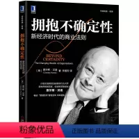 [正版]拥抱不确定性:新经济时代的商业法则 [英]查尔斯·汉迪(Charles Handy) ,管理,经济,不确定性,