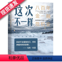 [正版]这次不一样:八百年金融危机史(典藏版) 卡门·M.莱因哈特(Carmen M. Reinhart), 肯尼斯·