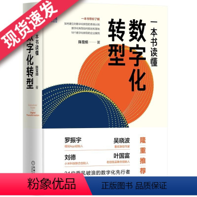 [正版] 一本书读懂数字化转型 陈雪频 结构化 企业案例 中国企业 创新 引擎 卓有成效 敏捷管理 共创 迭代 数字化