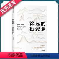 [正版]徐远的投资课 投资原则与实战徐远的投资课:投资原则与实战方法