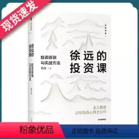 [正版]徐远的投资课 投资原则与实战徐远的投资课:投资原则与实战方法