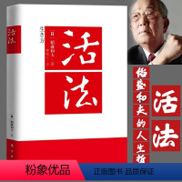 [正版]活法 稻盛和夫的人生哲学 心理学成功励志书籍 企业经营管理销售类图书 季羡林马云樊登 商业模式 高产出管