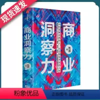[正版]商业洞察力 刘润 著 企业管理 商业管理 5分钟商学院作者 商业决策 洞察力 判断力 底层逻辑 出版社