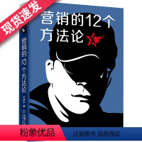 [正版] 营销的12个方法论 叶茂中 16个关键词 冲突 销售 方法 市场 广告 案例 知识框架 创意灵感 市场洞察力