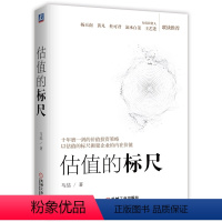 [正版] 估值的标尺 投资人马喆的价值投资策略 价值投资策略技巧实战工具书籍 测算股票价值股票估值分析计算 股市投资理