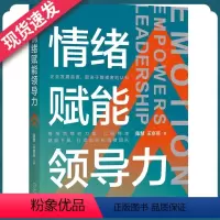 [正版]情绪赋能力 陈慧 王京燕 机械社 企业管理书籍