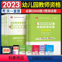 [正版]天一教师资格证考试用书2023幼儿园历年真题试卷+必刷2000题套装 幼儿教师资格证考试书2023幼儿园教师资