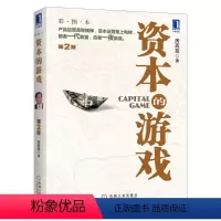 [正版]天一图书 资本的游戏 第2版 彩图本 第二版产品运资本的游戏 第2版彩图本 机械工业出版社