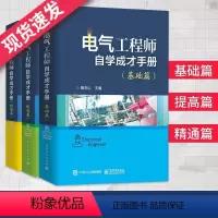 [正版]2022注册电气工程师自学成才手册基础篇+提高篇+精通篇全套3本 电气工程工程师辅导资料注电书籍电子工业出版社