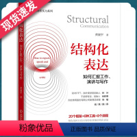 [正版]结构化表达 如何汇报工作、演讲与写作 黄漫宇 职场生活表达方式方法 客户沟通讲故事演讲情境表达技巧 机械工业出