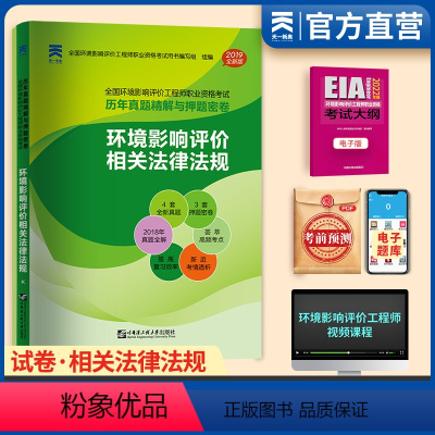 [正版]备考2024环评工程师考试注册环境影响评价师职业资格考试历年真题精解与密卷环境评价影响相关法律法规