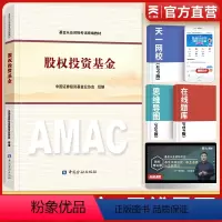 [正版]备考2024年基金从业资格考试 股权投资基金基金从业人员资格考试私募股权投资基金基础知识 科目三3高等教育出版