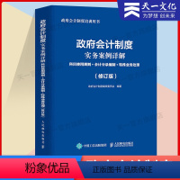 [正版]政府会计制度实务操作应用指南:条文解读+实操要点+案例解析:修订版 会计书籍政府会计制度编写委员会