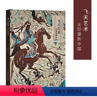 [正版]飞天艺术从印度到中国 丝绸之路与敦煌文化丛书 赵声良著 古文化史书 敦煌艺术书籍 初学者使用手册 历史名著史记