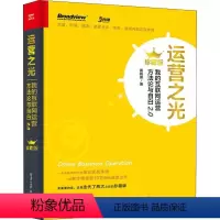 [正版]运营之光2.0我的互联网运营方法论与自白 黄有璨著 10年运营经验总结 互联网运营管理书籍 产品数据化体系 电