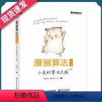 [正版]漫画算法 小灰的算法之旅 Python篇 程序员算法书入门书 程序员算法与数据结构书 电子工业出版社